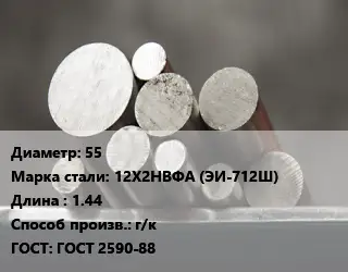 Круг стальной 55 Сталь: 12Х2НВФА (ЭИ-712Ш) L=1.44 г/к ГОСТ: ГОСТ 2590-88